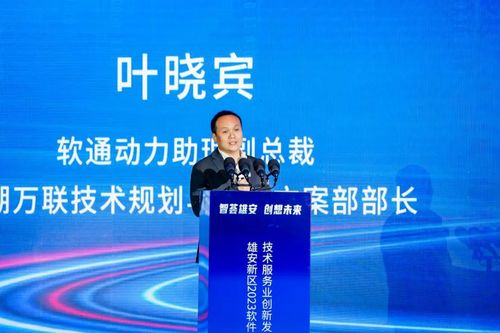 創(chuàng)新為先，鴻蒙引領(lǐng) 軟通動力再度簽約雄安，亮相2023軟件和信息技術(shù)服務(wù)業(yè)創(chuàng)新發(fā)展論壇